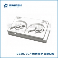9220焊接式压板总成