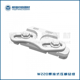 W220焊接式压板总成