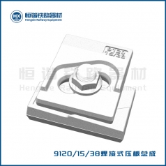 9120焊接式压板总成