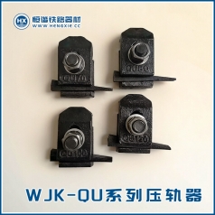 WJK-QU系列焊接型起重轨压轨器