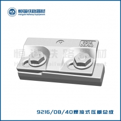 9216焊接式压板总成