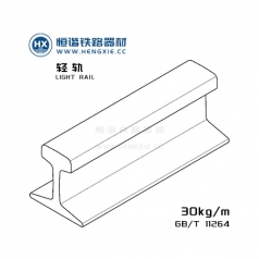 30kg/m轻轨