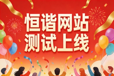 邯郸恒谐铁路器材官网焕新启航！