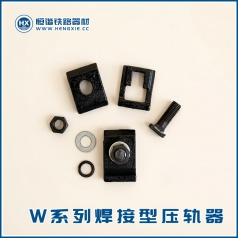 W系列焊接型压轨器