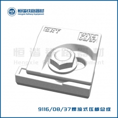 9116焊接式压板总成