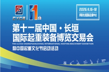 第十一届长垣国际起重装备博览交易会即将启幕