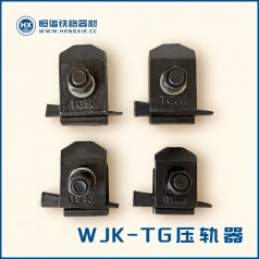 WJK-TG系列焊接型压轨器