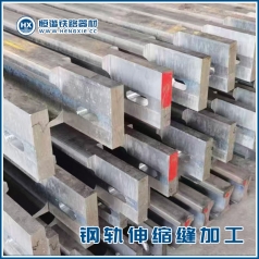 钢轨伸缩缝加工