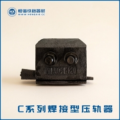 C系列焊接型压轨器